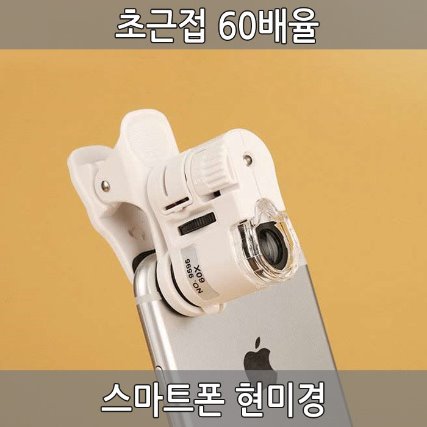 스마트폰 현미경 LED현미경 미니현미경 60배 휴대용